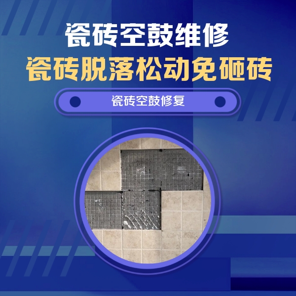 嘉善瓷砖空鼓维修公司分享卫生间墙面瓷砖空鼓面积较大时，如何进行注浆修补？