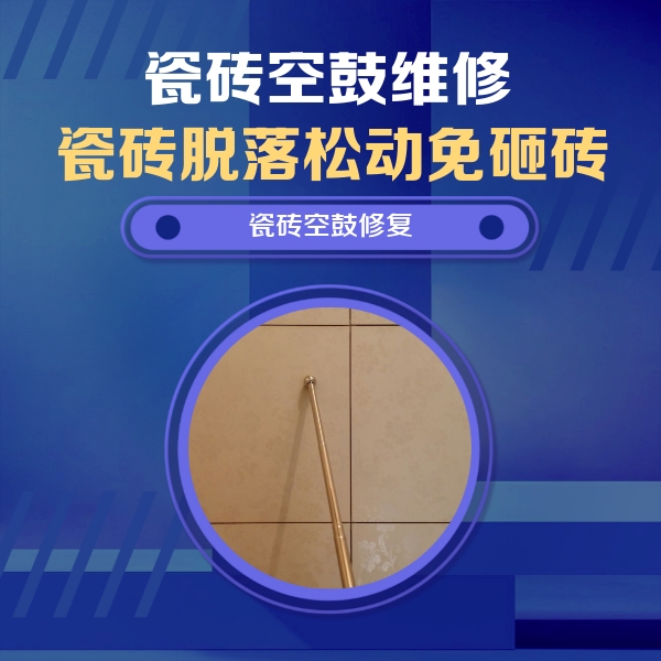 嘉善瓷砖空鼓维修公司分享如何判断瓷砖空鼓的面积？