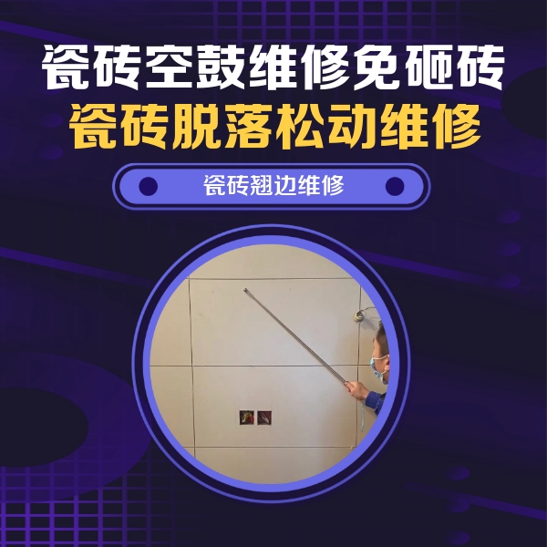 嘉善瓷砖空鼓维修公司分享瓷砖空鼓面积较大时，除了注浆修补还有哪些维修方法？