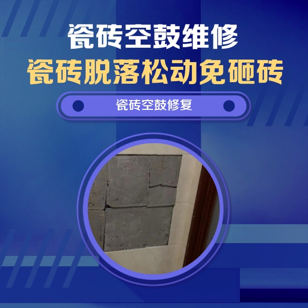 嘉善瓷砖空鼓维修公司分享砖缝注浆修补空鼓的注意事项有哪些？