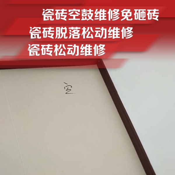 嘉善瓷砖空鼓维修公司分享卫生间墙面瓷砖空鼓