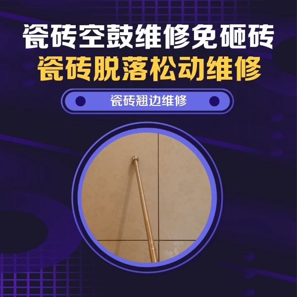 嘉善瓷砖空鼓维修公司分享瓷砖胶的施工厚度对瓷砖空鼓有哪些影响