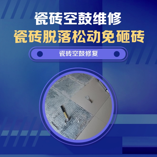 嘉善瓷砖空鼓维修公司分享瓷砖松动维修的方法