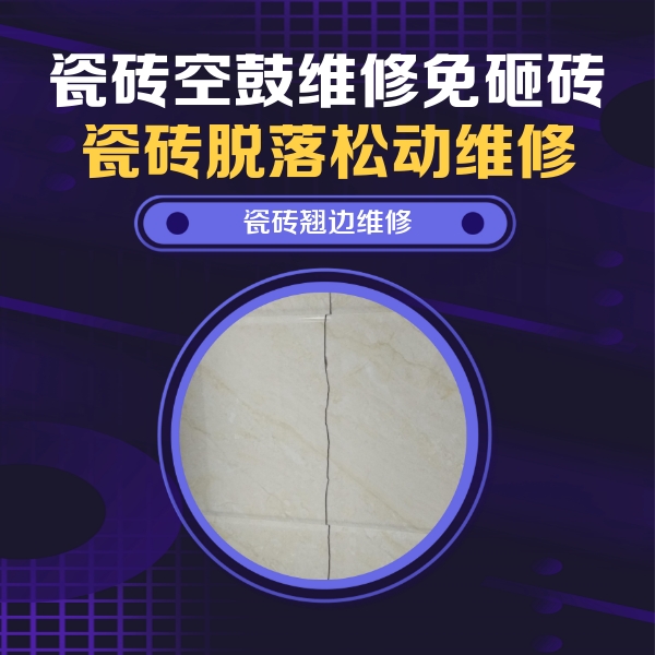 嘉善瓷砖空鼓维修公司分享砖缝注浆修补空鼓的具体操作步骤是什么