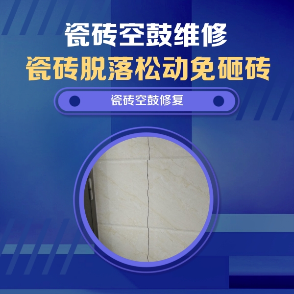 嘉善瓷砖空鼓维修公司分享瓷砖空鼓面积较大时，除了注浆修补还有哪些维修方法？